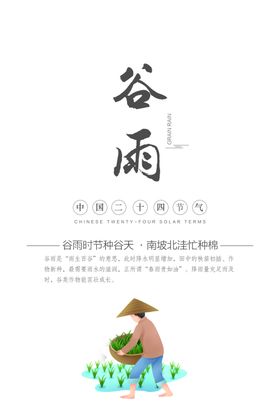 二十四节气谷雨