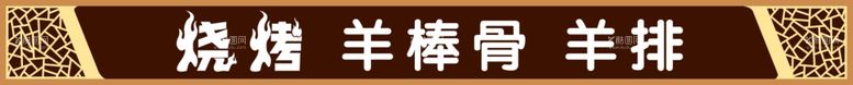 编号：39943603182013099951【酷图网】源文件下载-烧烤门头烧烤招牌