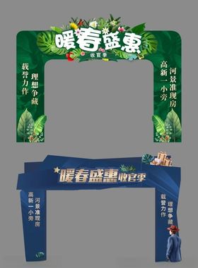 暖春盛惠活动异形门头龙门架