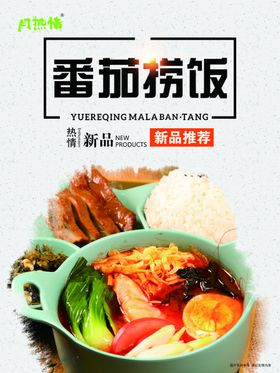 月热情麻辣烫番茄捞饭海报