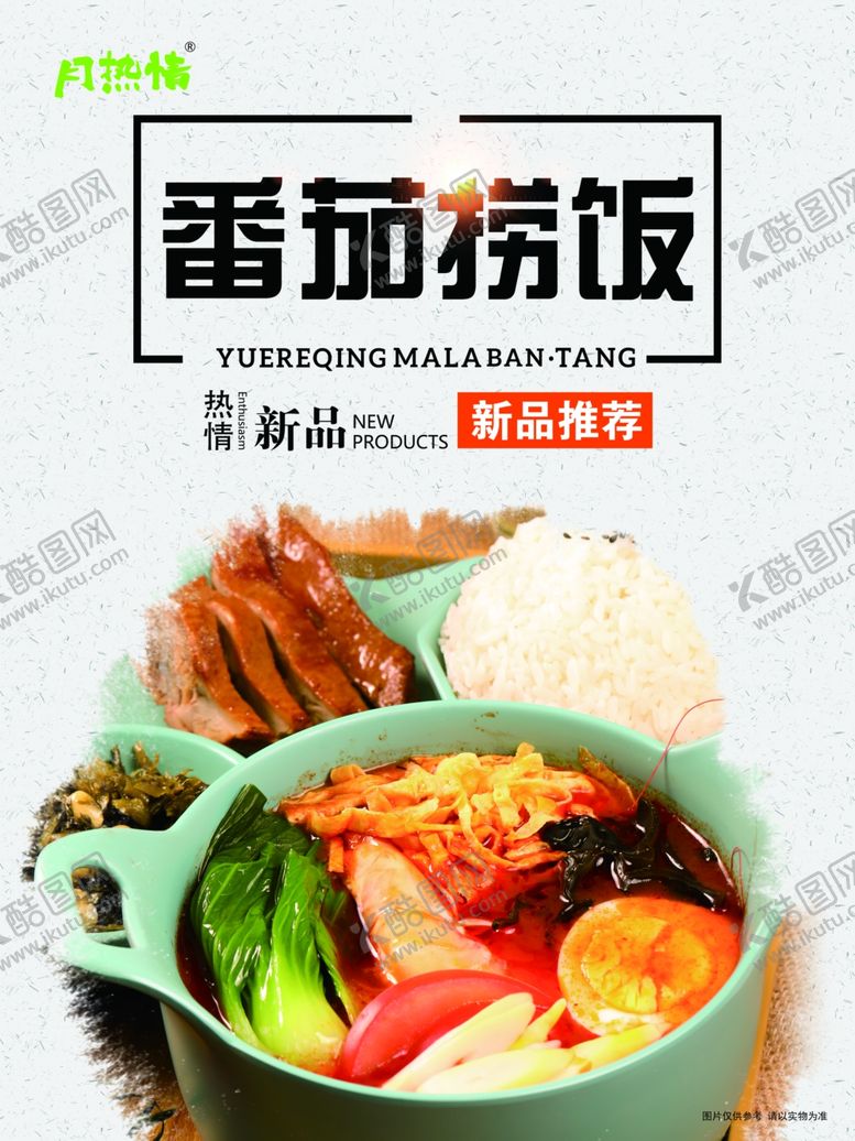 编号：56347407022306277147【酷图网】源文件下载-月热情麻辣烫番茄捞饭海报