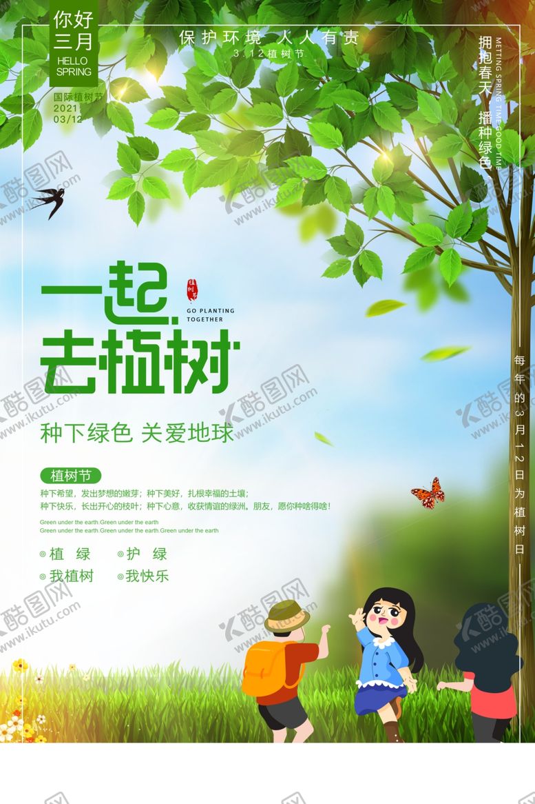 编号：93382803250012531612【酷图网】源文件下载-植树节
