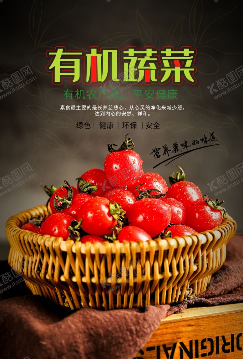 编号：59494010101142574406【酷图网】源文件下载-有机蔬菜