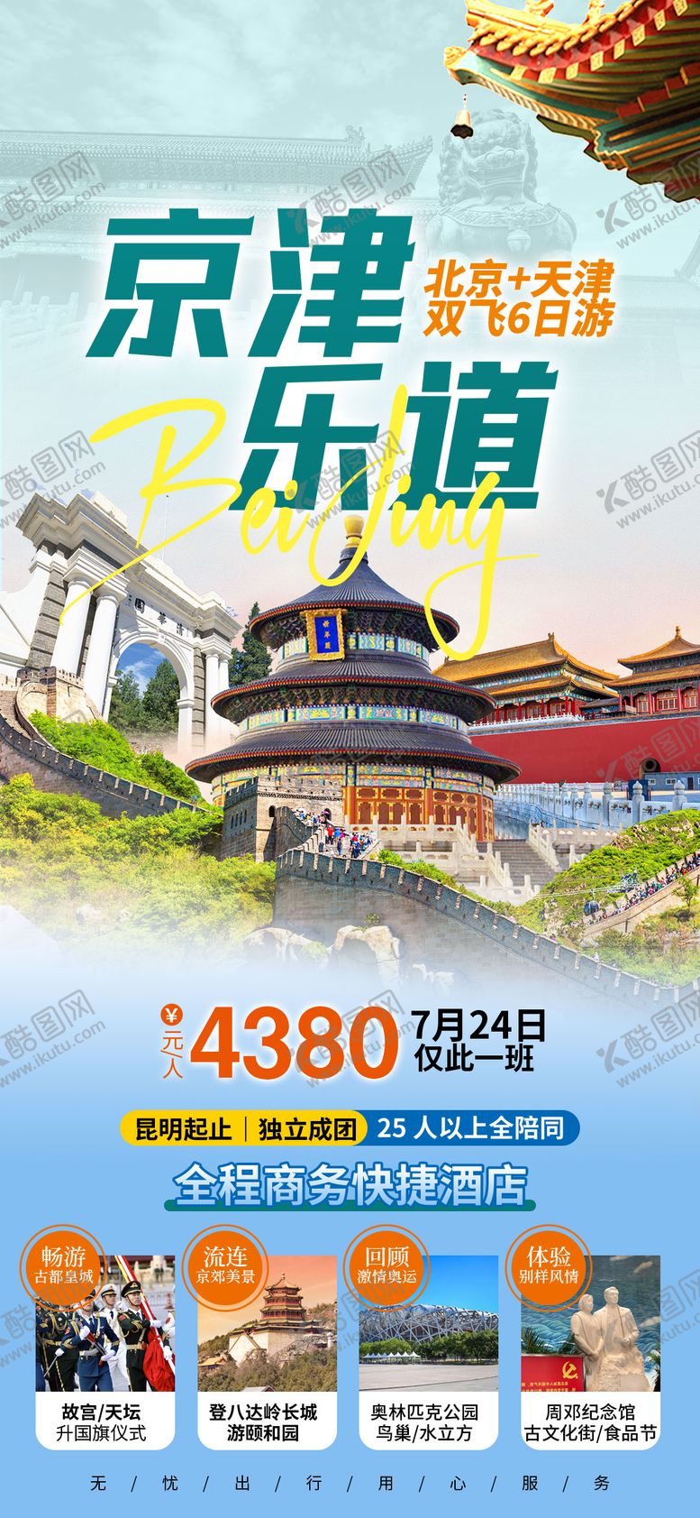 编号：93842811260446331171【酷图网】源文件下载-京津乐道旅游海报
