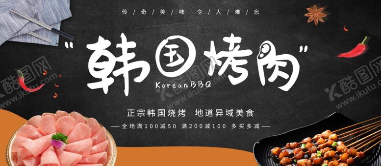 编号：32553109101943054830【酷图网】源文件下载-韩国烤肉