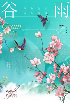 谷雨海报
