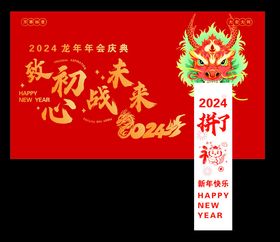 蓝色大气2024龙年年会签到墙