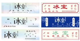 多款冰室招牌灯箱设计图案