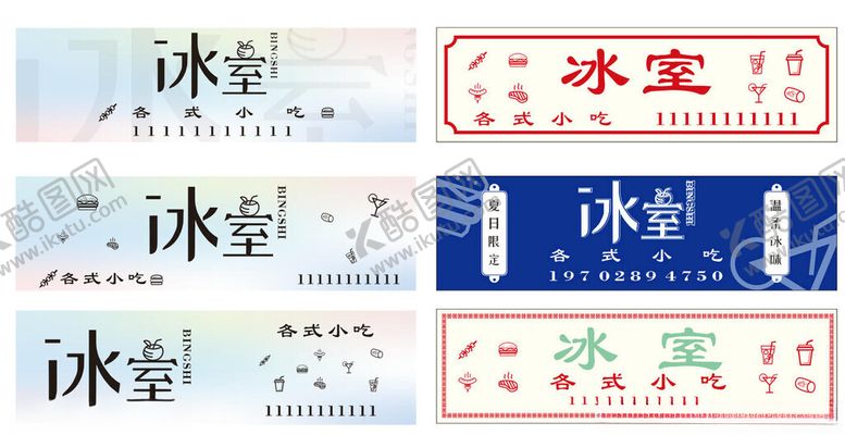 编号：72360605240534286952【酷图网】源文件下载-多款冰室招牌灯箱设计图案