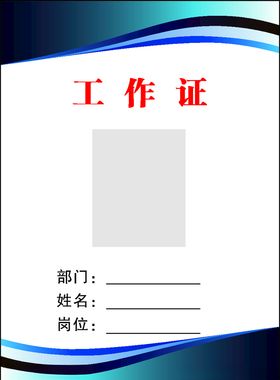 工作证