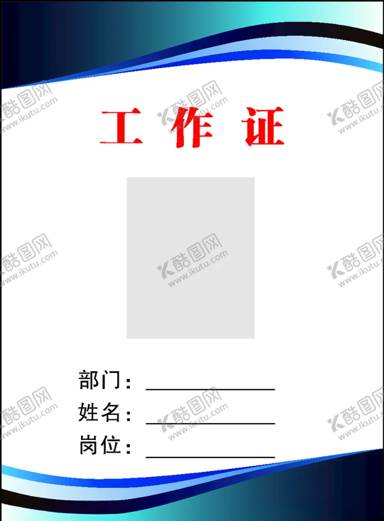 编号：15764106160813411268【酷图网】源文件下载-工作证