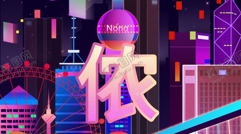 编号：30908907081459056968【酷图网】源文件下载-上海夜景配图横图