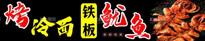 编号：26658912132242274314【酷图网】源文件下载-烤冷面铁板鱿鱼