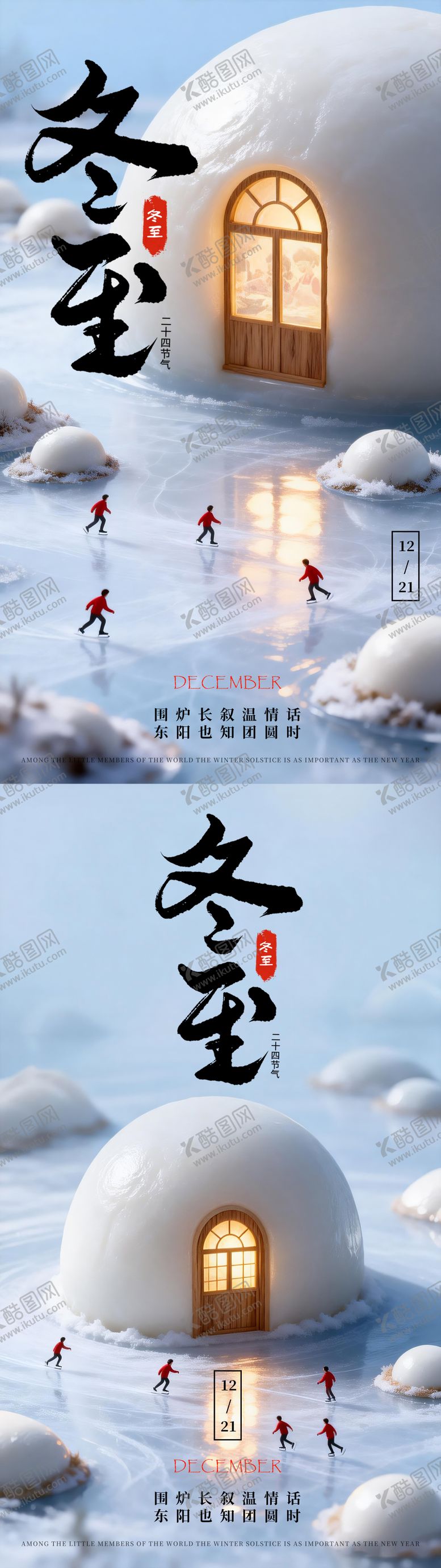 编号：32131612130203151660【酷图网】源文件下载-冬至海报 