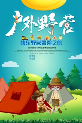 卡通户外野营旅游运动海报