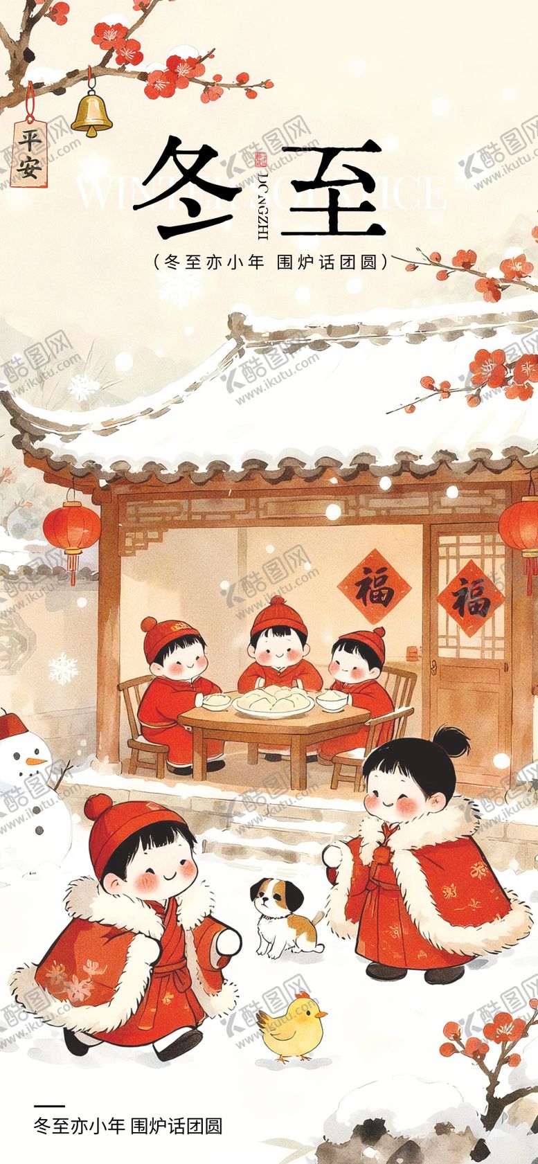 编号：11726111240202071084【酷图网】源文件下载-冬至节气海报