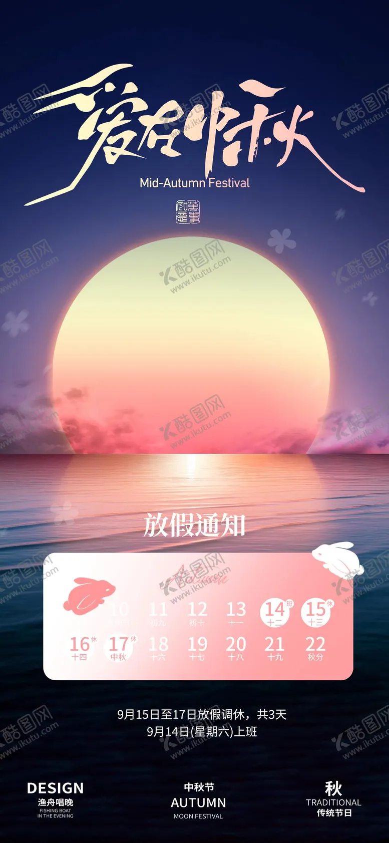 编号：29382312030926039252【酷图网】源文件下载-中秋节放假通知海报