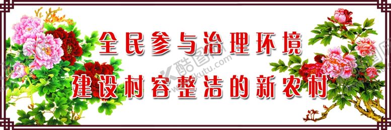 编号：17033201250625335960【酷图网】源文件下载-建设村容整洁新农村