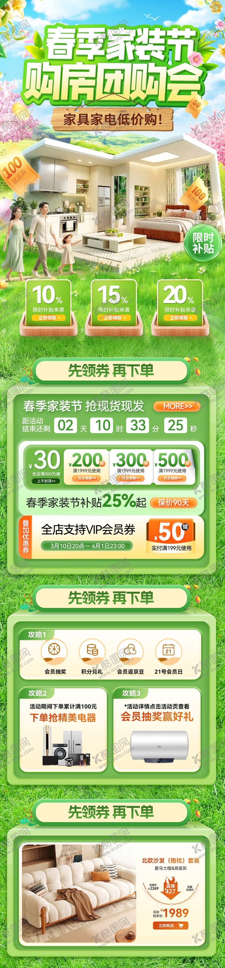 编号：36786604201200214483【酷图网】源文件下载-春季家装节装修家居电器家电团购会补贴