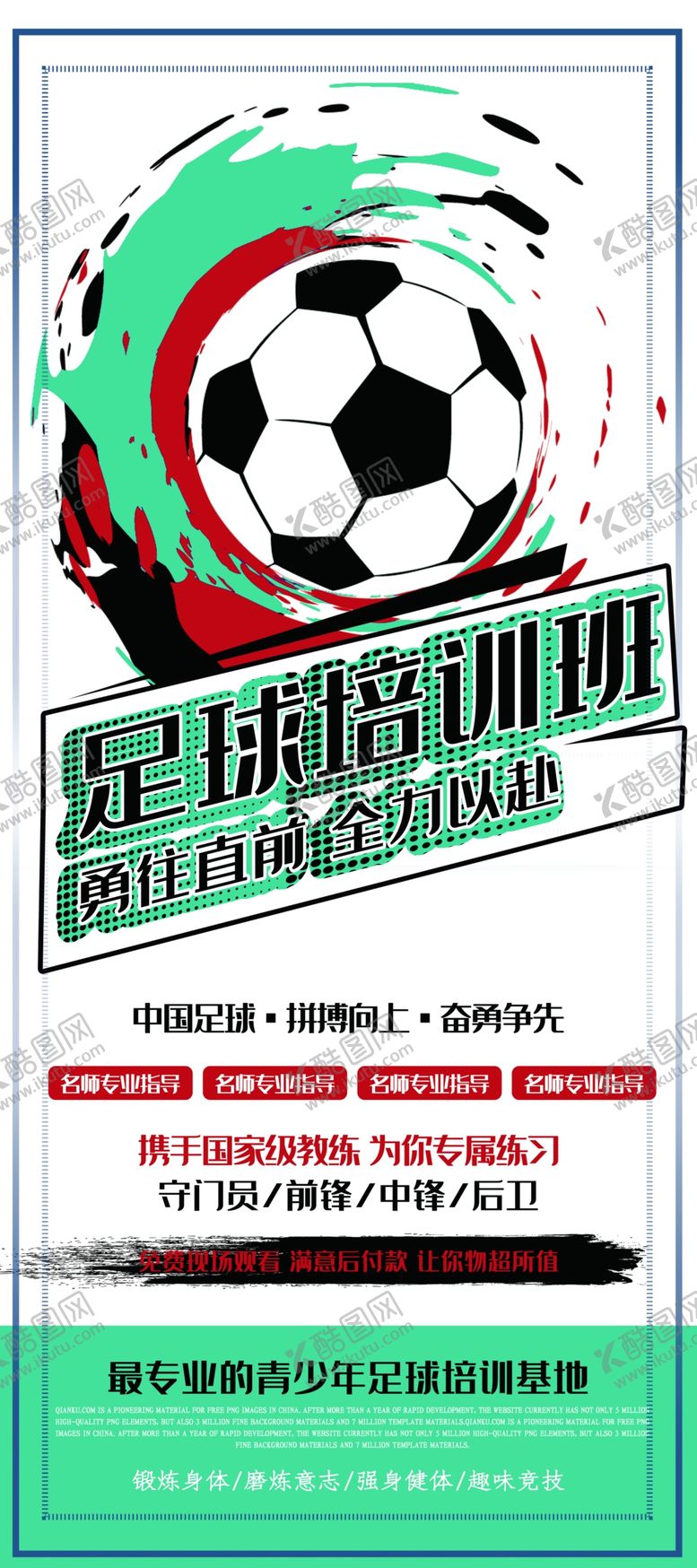 编号：12241309291037187615【酷图网】源文件下载-足球培训