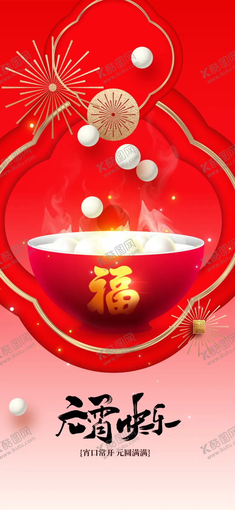 编号：79551803012104187771【酷图网】源文件下载-元宵节