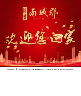 房地产欢迎您回家蓝色创意展板