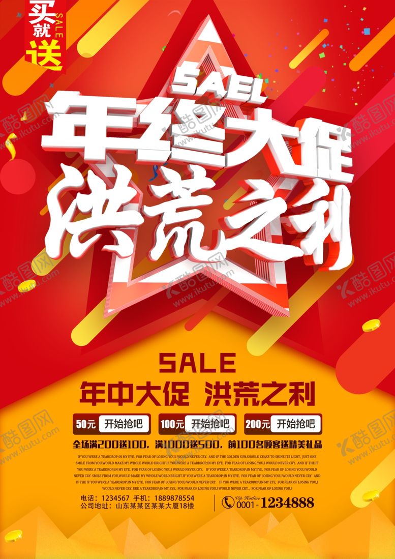 编号：48561109281954559918【酷图网】源文件下载-商场年终大促海报设计