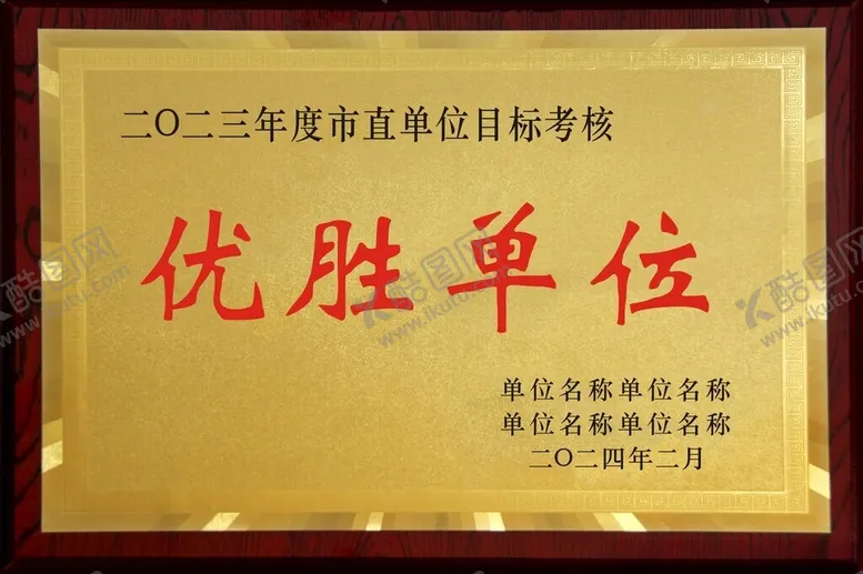 编号：27665602050125032261【酷图网】源文件下载-优胜单位