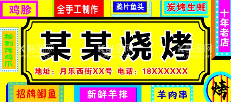 编号：59200012220823209411【酷图网】源文件下载-烧烤店门头