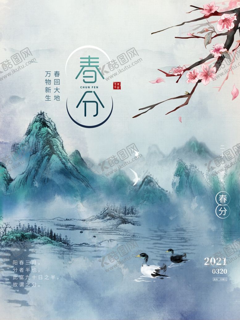 编号：84169310222209534801【酷图网】源文件下载-春分海报