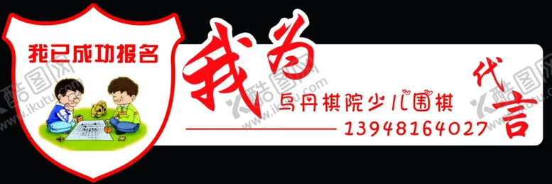 编号：93960707010452201665【酷图网】源文件下载-旗道训练围棋代言