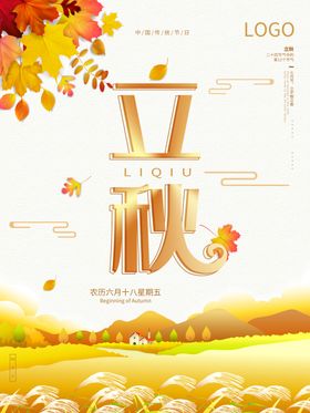 立秋海报立秋插画立秋宣传