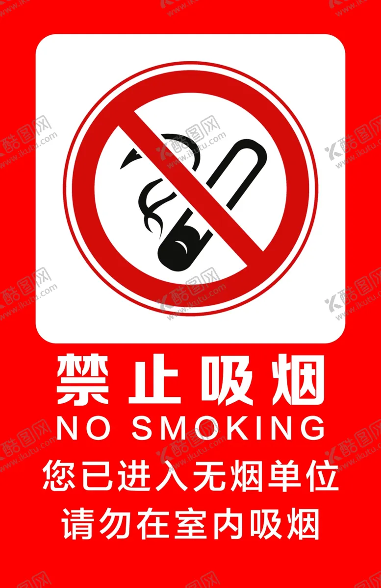 编号：64762402081806331807【酷图网】源文件下载-禁止吸烟