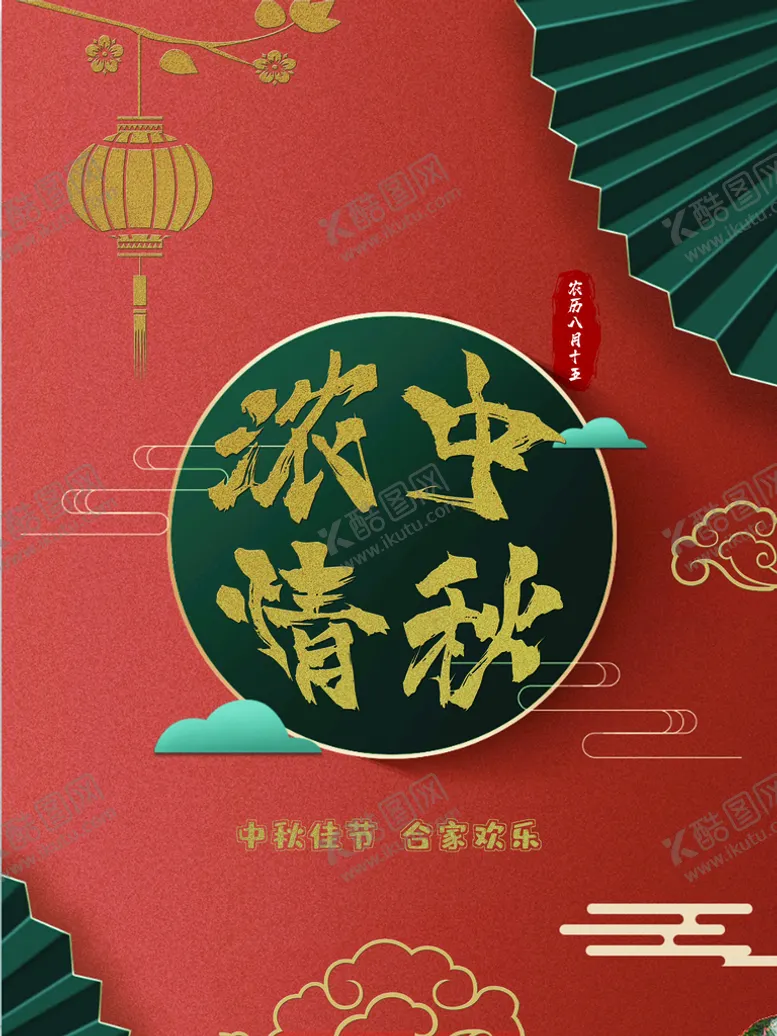 编号：50826710040226580176【酷图网】源文件下载-浓情中秋