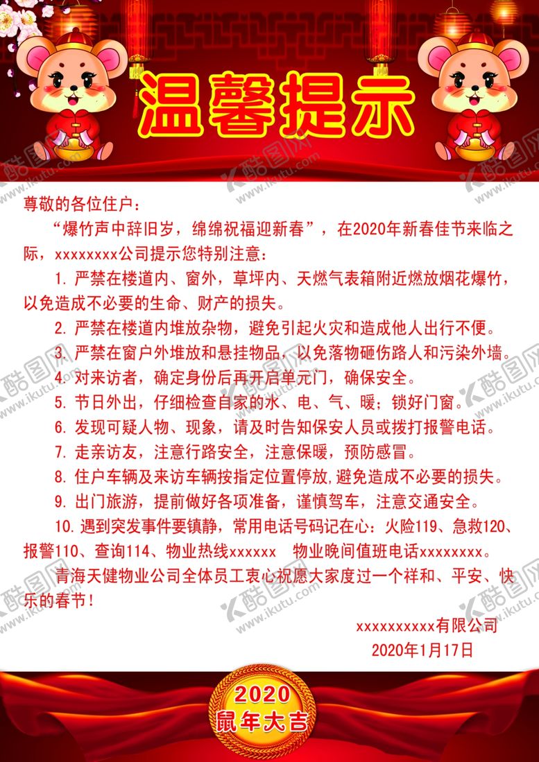 编号：30658810202357498381【酷图网】源文件下载-鼠年温馨提示