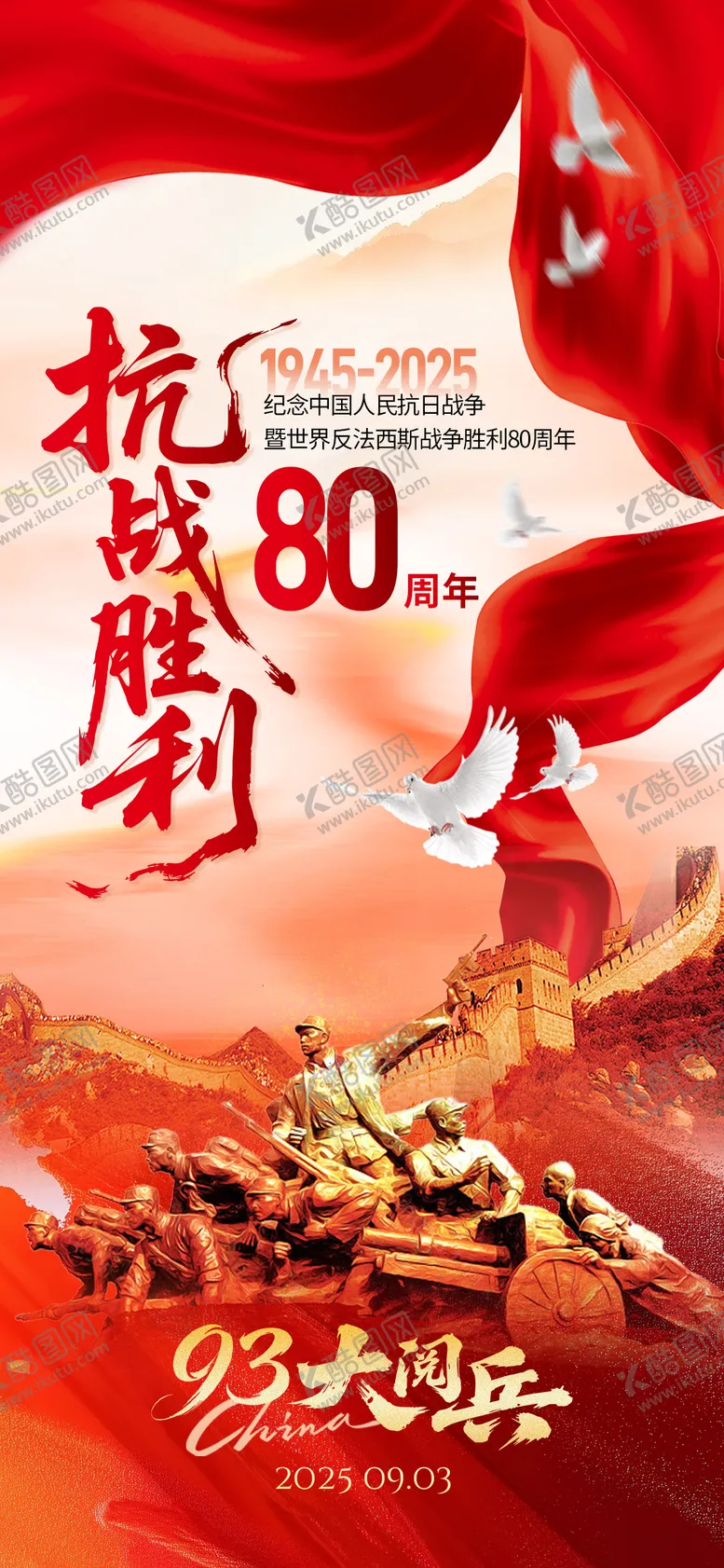 编号：82171609011024179359【酷图网】源文件下载-抗战胜利海报