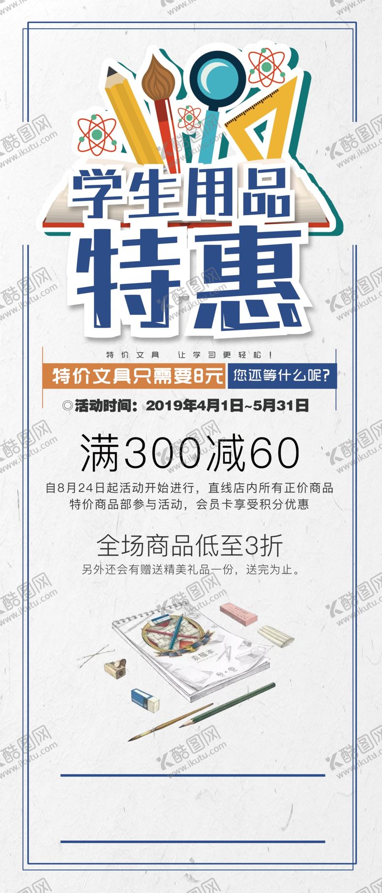 编号：40617710221945188270【酷图网】源文件下载-学生用品特惠