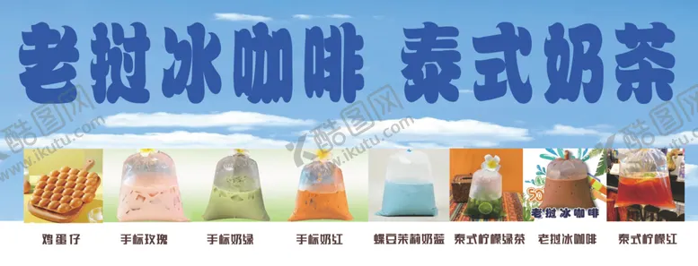 编号：58817502070250515545【酷图网】源文件下载-老挝冰咖啡