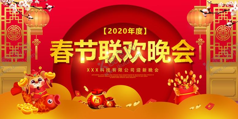 编号：50073405132319479270【酷图网】源文件下载-2020鼠年新春联欢晚会文艺汇