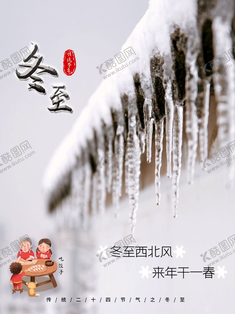 编号：84083610042043586363【酷图网】源文件下载-创意冬至节气海报