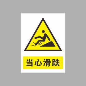 当心滑跌