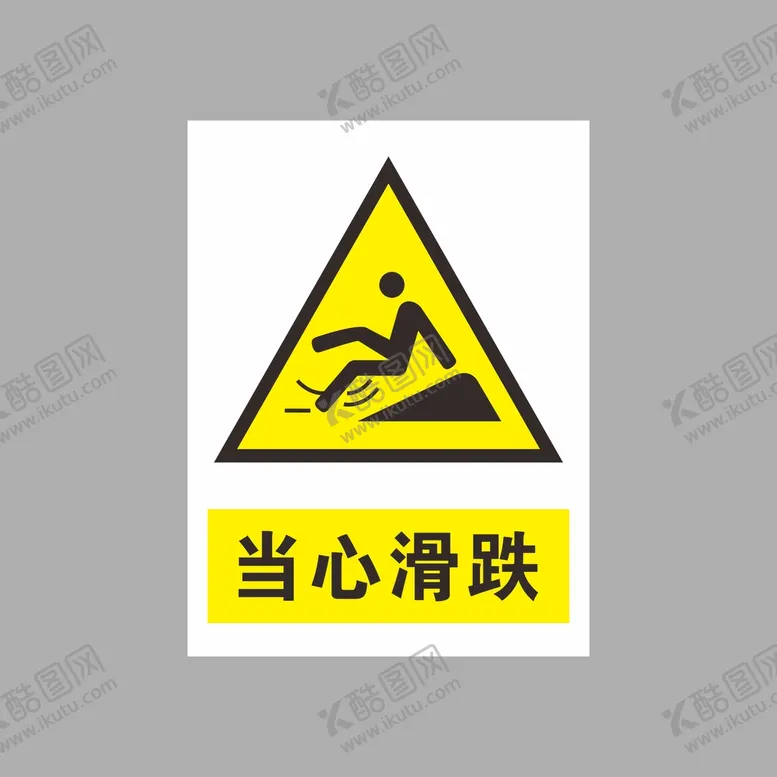 编号：58244402121538054615【酷图网】源文件下载-当心滑跌