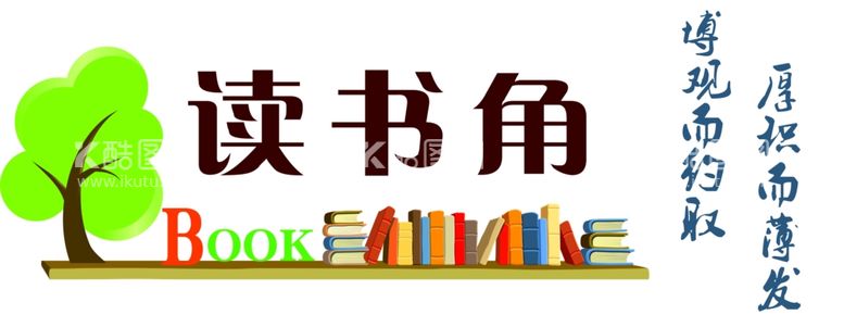 编号：87192811281645275648【酷图网】源文件下载-读书角