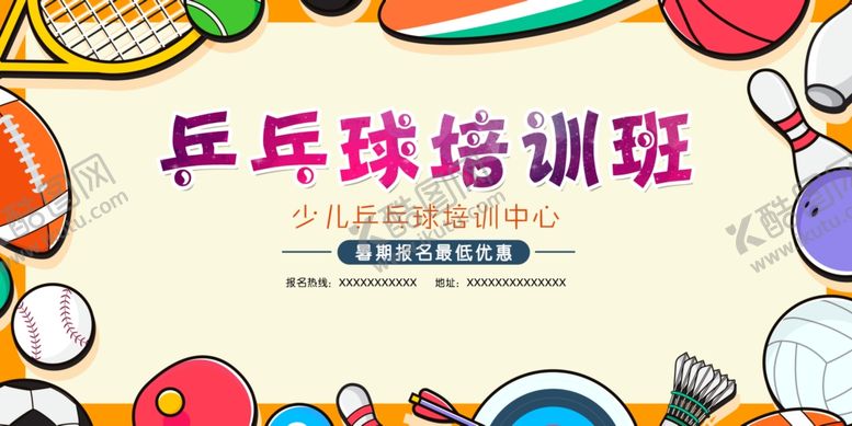 编号：39228206292017577593【酷图网】源文件下载-乒乓球培训班