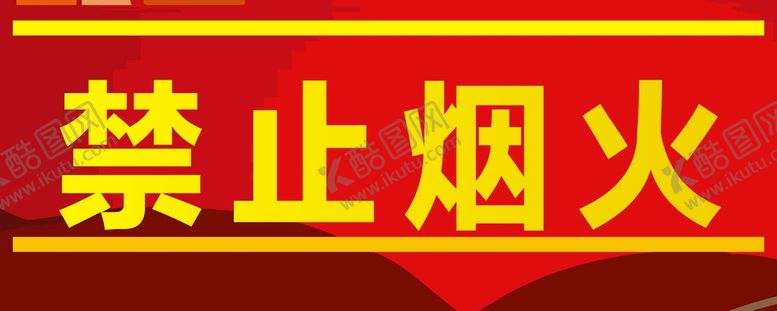 编号：29598801300346248189【酷图网】源文件下载-禁止烟火