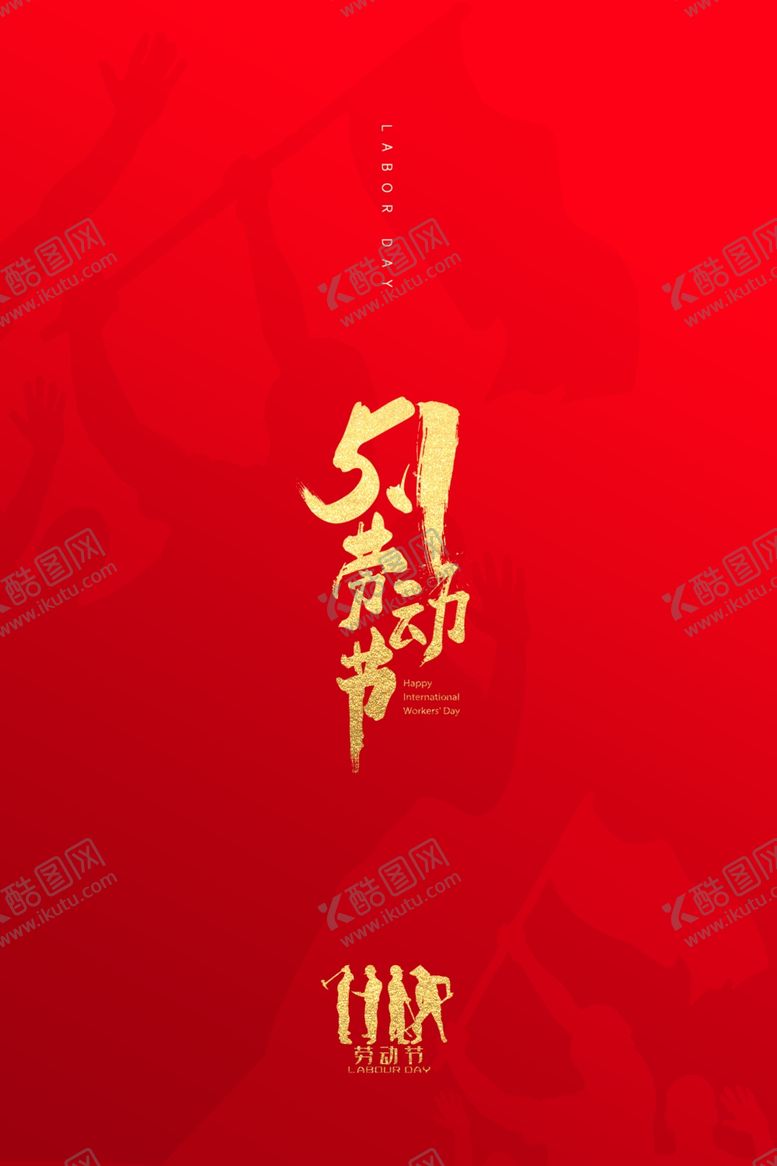编号：47740909292048321736【酷图网】源文件下载-五一劳动节
