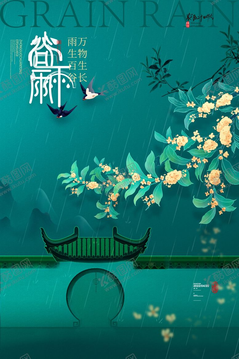 编号：57114405241035505588【酷图网】源文件下载-谷雨海报