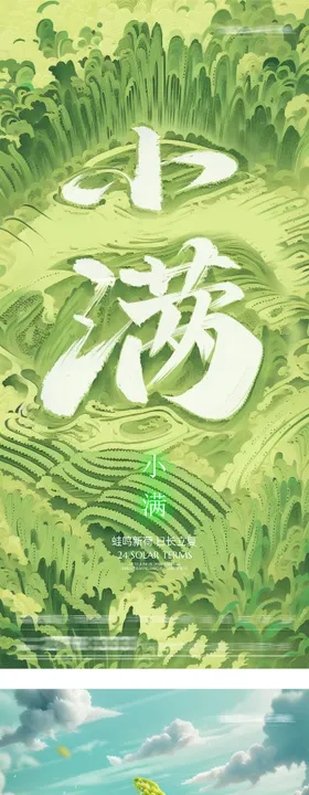地产立夏小满国风系海报
