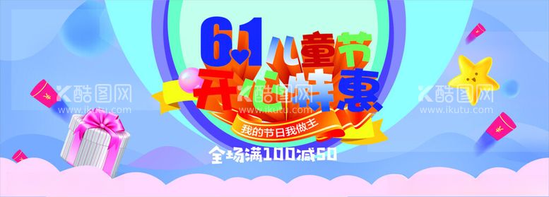 编号：20669802060810537147【酷图网】源文件下载-商场活动海报六一儿童节