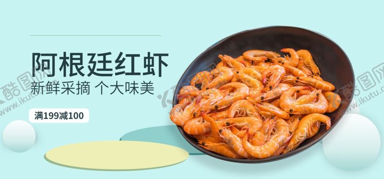 编号：41637109231431139707【酷图网】源文件下载-阿根廷红虾